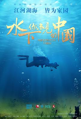 水下·你未见的中国[纪录片]