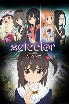 选择感染者WIXOSS<