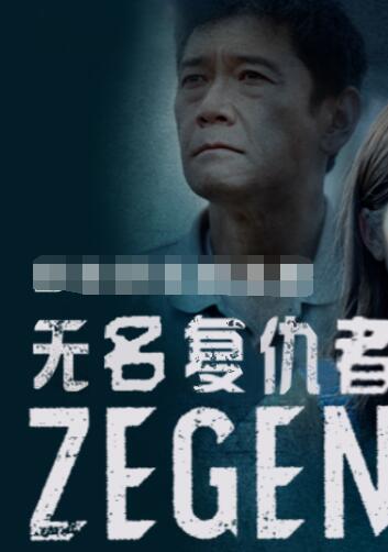 无名复仇者ZEGEN<