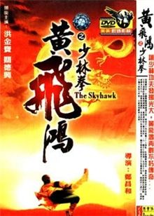 黄飞鸿少林拳<