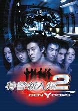 特警新人类2：机动任务<