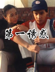 第一诱惑