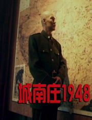 城南庄1948<