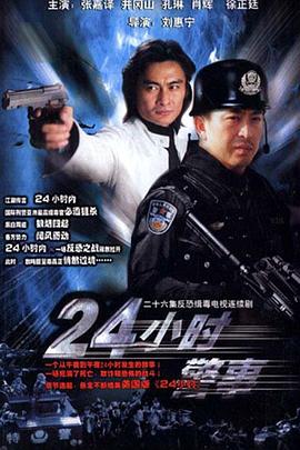 24小时警事<