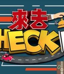 来去CHECKIN<