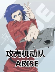 攻壳机动队ARISE TV版