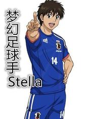 梦幻足球手Stella OVA<