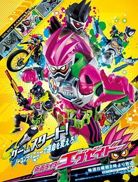 假面骑士EX-AID<