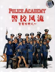 警察学校：警校风流<