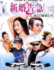 新婚告急2004<