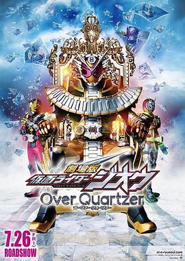 剧场版 假面骑士时王 Over Quartzer<