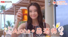 Aloha·品酒师<