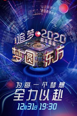 梦圆东方2020东方卫视跨年盛典<