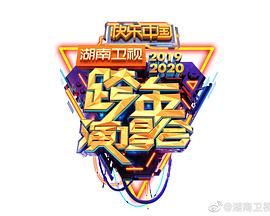 2020湖南卫视跨年演唱会<