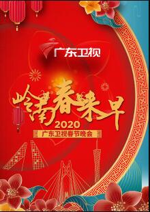 2020广东卫视春晚