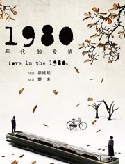 1980年代的爱情