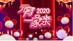 湖南卫视2020元宵一家亲