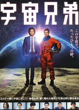 宇宙兄弟真人版<