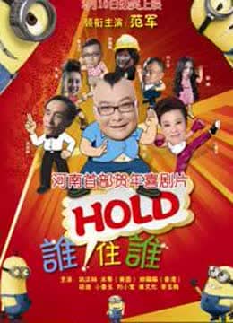 谁HOLD住谁<