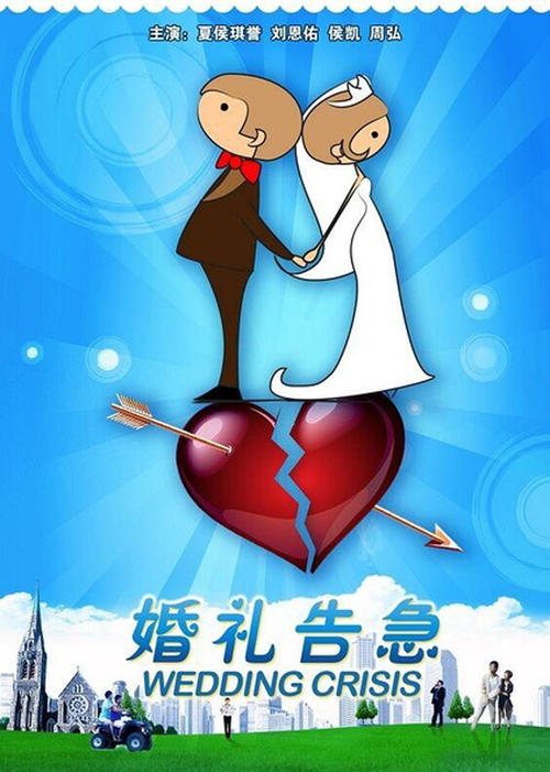 婚礼告急<