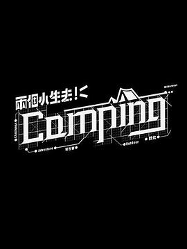 两个小生去Camping<