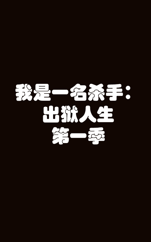 我是一名杀手：出狱人生第一季<