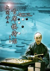 大国手之首席棋待诏<