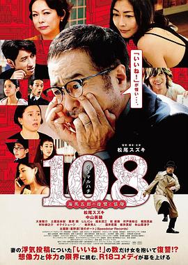 108 ~海马五郎的复仇与冒险~<