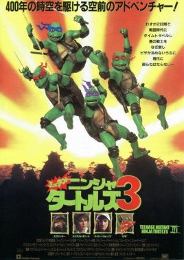 忍者神龟3