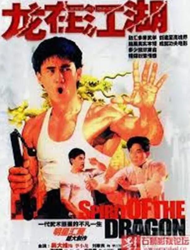 龙在江湖1992版国语