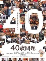 40岁问题<