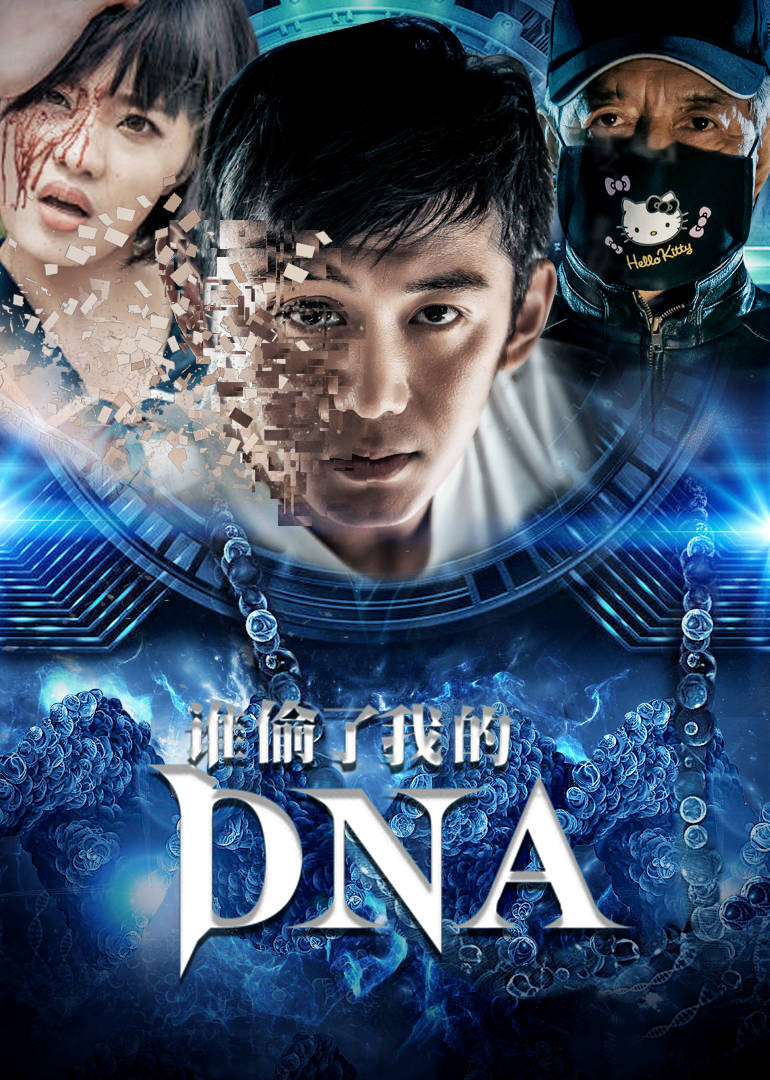 谁偷了我的DNA<