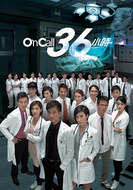 OnCall36小时国语<