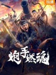 炮手燃魂