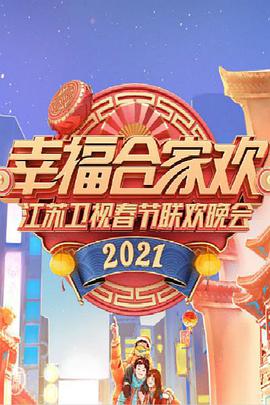 2021年江苏卫视春节联欢晚会<